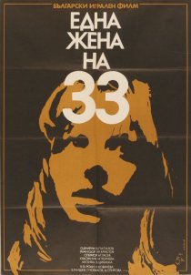 «Тридцатитрехлетняя женщина»