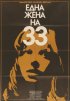 Постер «Тридцатитрехлетняя женщина»