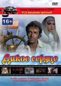 «Дикое сердце»