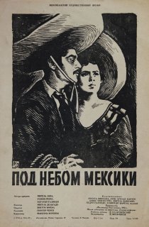 «Под небом Мексики»