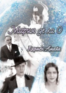 «Мария де ла О»