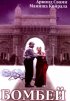 Постер «Бомбей»