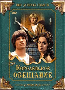 «Королевское обещание»