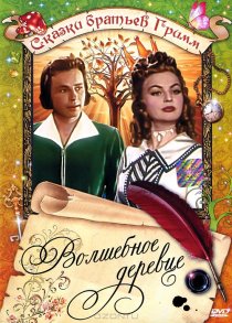 «Волшебное деревце»