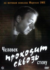 «Человек проходит сквозь стену»