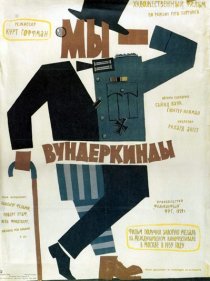 «Мы – вундеркинды»