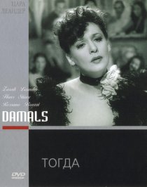 «Тогда»