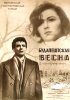 Постер «Будапештская весна»