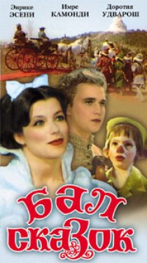«Бал сказок»