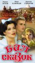 Постер «Бал сказок»
