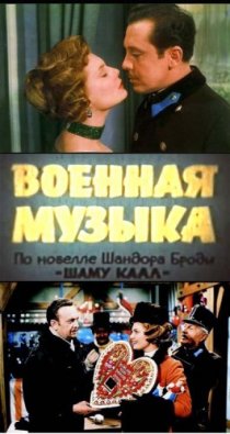 «Военная музыка»