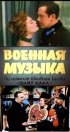 Постер «Военная музыка»