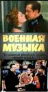Постер «Военная музыка»