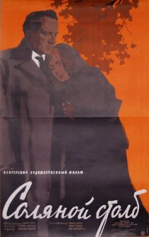«Соляной столб»