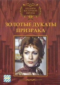 «Золотые дукаты призрака»