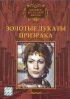 Постер «Золотые дукаты призрака»