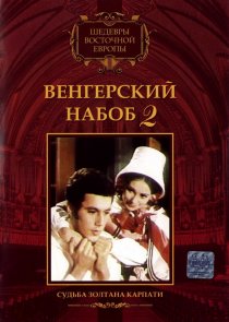 «Венгерский набоб 2: Судьба Золтана Карпати»
