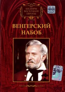 «Венгерский набоб»