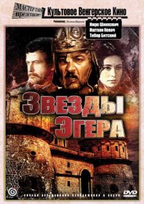 «Звезды Эгера»