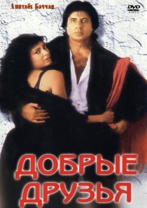 «Добрые друзья»
