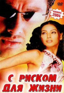 «С риском для жизни»