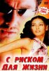 Постер «С риском для жизни»