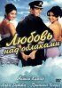 Постер «Любовь над облаками»