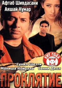«Проклятие»