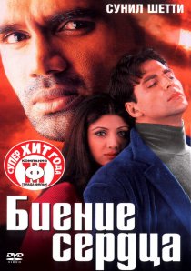 «Биение сердца»