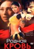 Постер «Родная кровь»