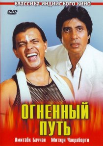 «Огненный путь»