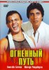 Постер «Огненный путь»