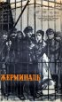 Постер «Жерминаль»