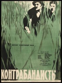 «Контрабандисты»