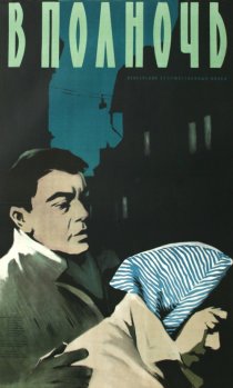 «В полночь»