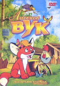 «Лисенок Вук»