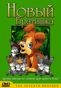 «Новый братишка»