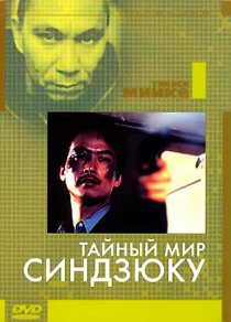 «Тайный мир Синдзюку»