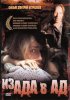 Постер «Из ада в ад»