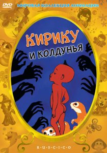 «Кирику и Колдунья»
