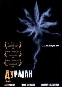«Дурман»
