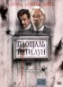 Постер «Площадь пяти лун»