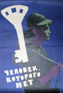 «Человек, которого нет»