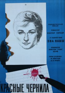 «Красные чернила»