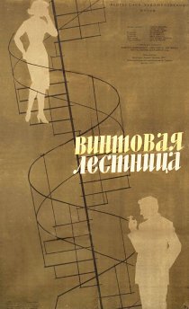 «Винтовая лестница»