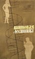 Постер «Винтовая лестница»