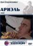 Постер «Ариэль»
