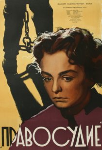 «Правосудие»