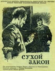«Сухой закон»