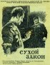 Постер «Сухой закон»
